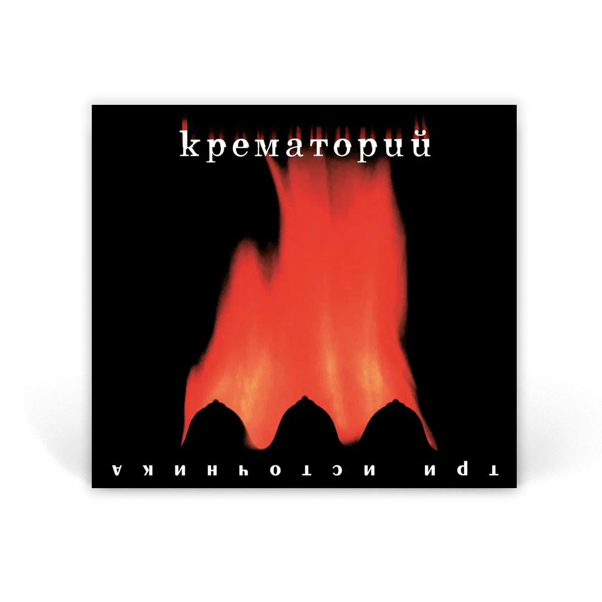 Компакт-диск CD: Крематорий &mdash; &laquo;Три Источника&raquo; (2000/2025)