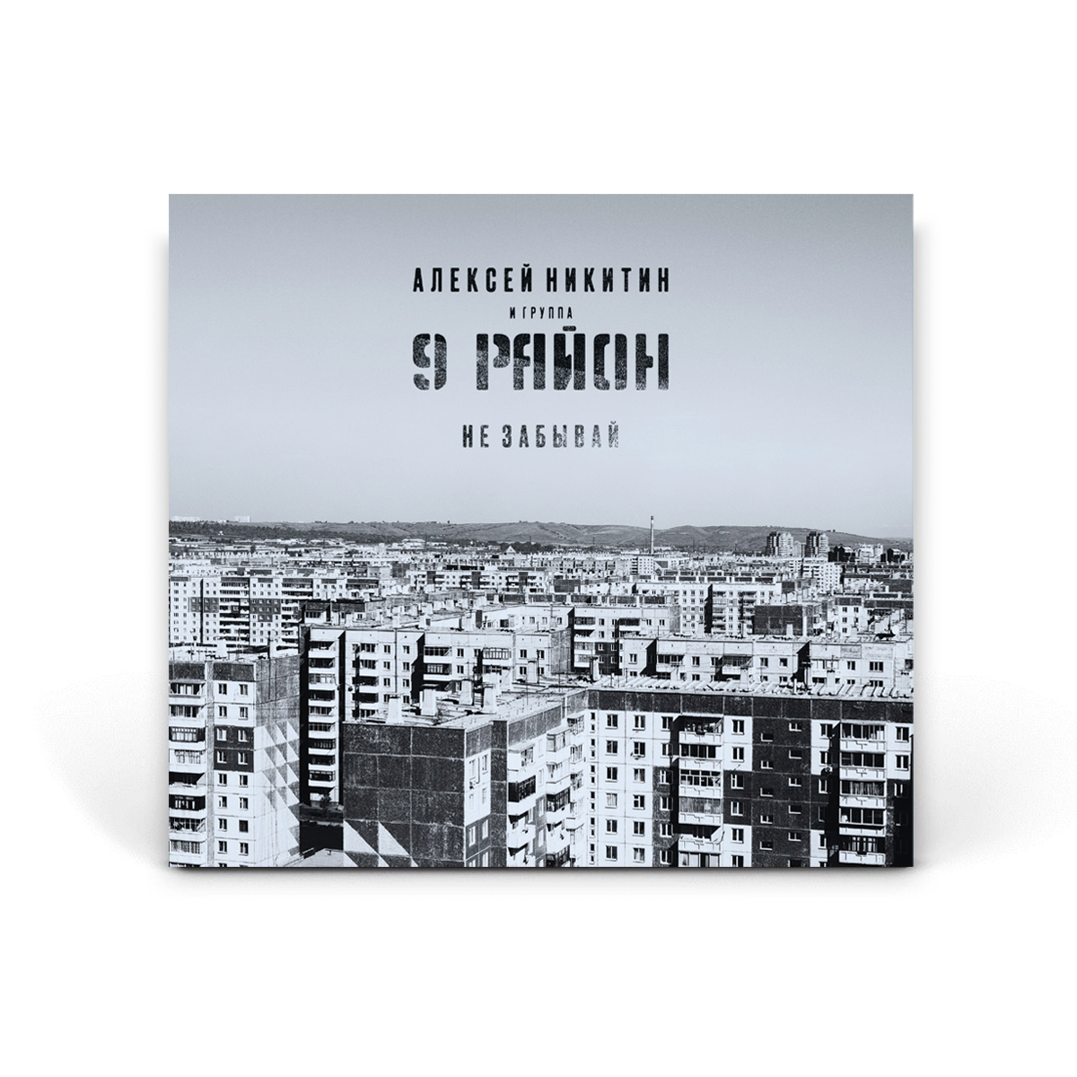 Компакт-диск CD: Алексей Никитин и &laquo;9 Район&raquo; &mdash; &laquo;Не забывай&raquo; (1991-92/2022) [Deluxe Expanded Edition]