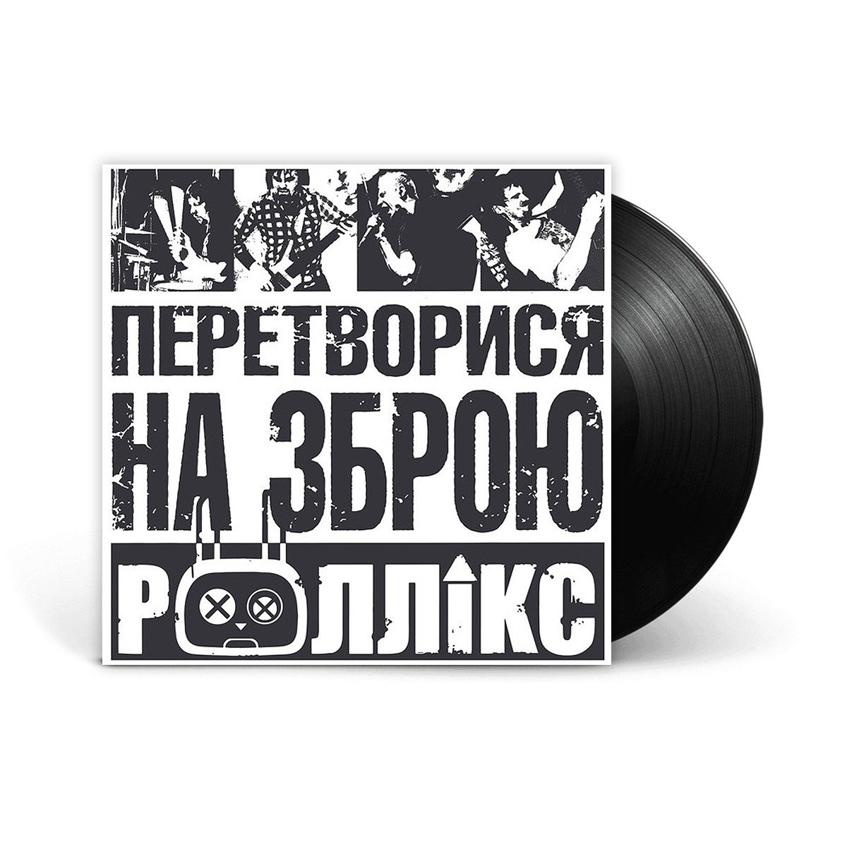 Вінілова платівка LP: Роллікс &mdash; Перетворися на зброю [Black Vinyl]