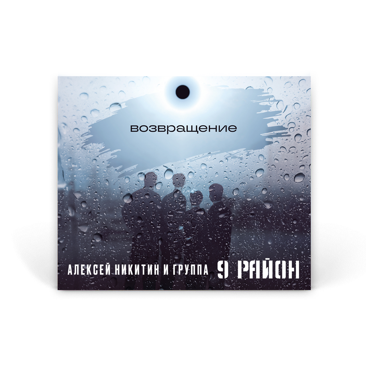 Компакт-диск CD: Алексей Никитин и &laquo;9 Район&raquo; &ndash; &laquo;Возвращение&raquo; (2000/2025)