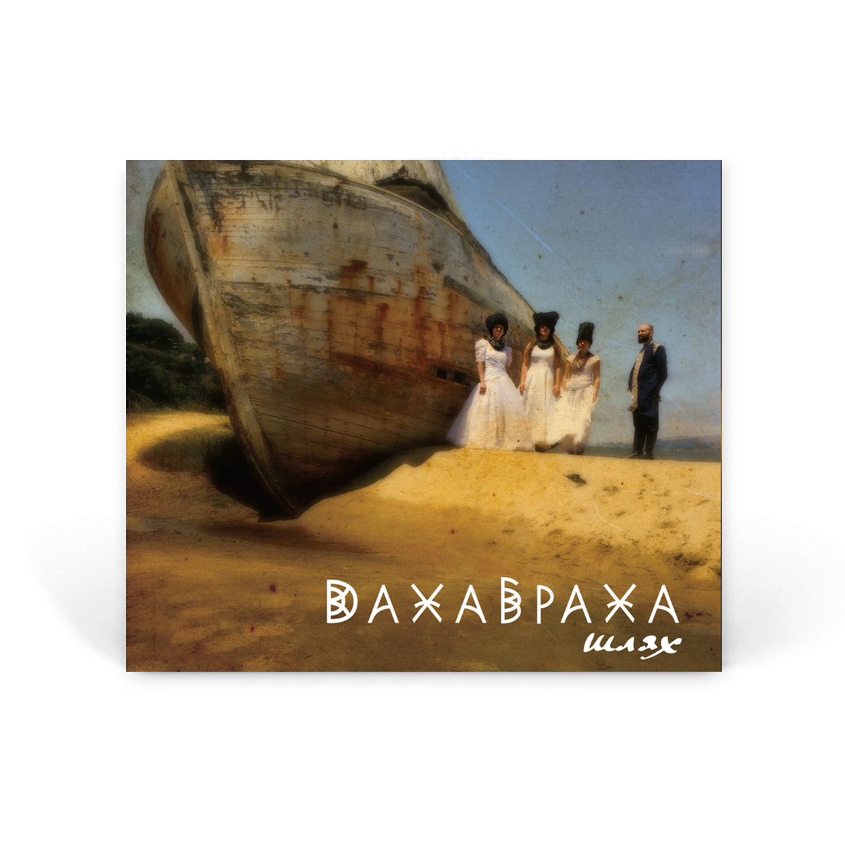 Компакт диск CD: DakhaBrakha &mdash; &laquo;Шлях&raquo; (2015)