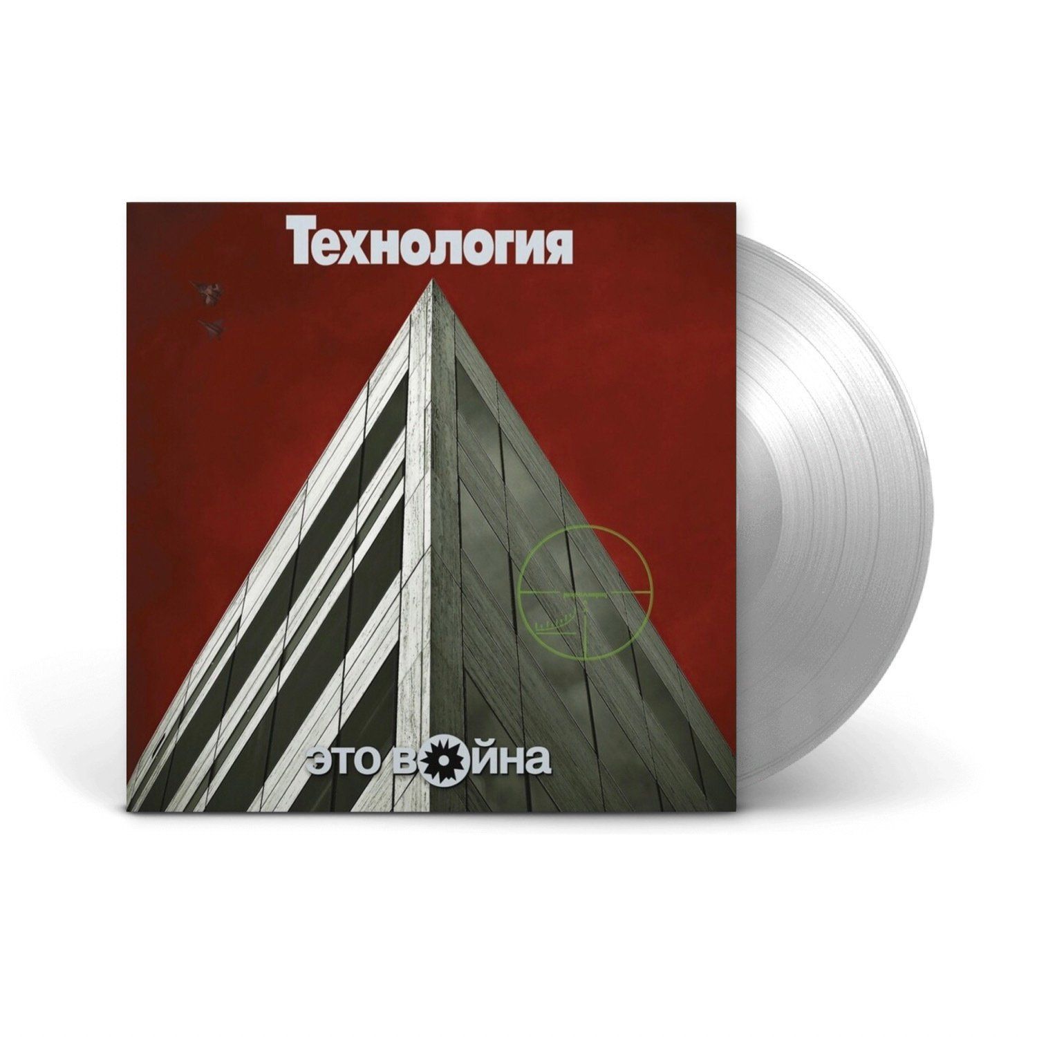 Виниловая пластинка LP: Технология &mdash; &laquo;Это война&raquo; (1996/2021) [Limited Silver Vinyl]