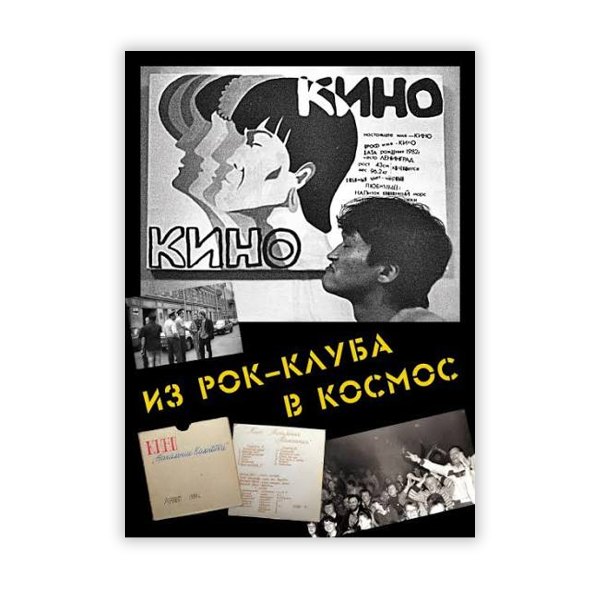 Буклет &laquo;Из рок-клуба в космос&raquo;