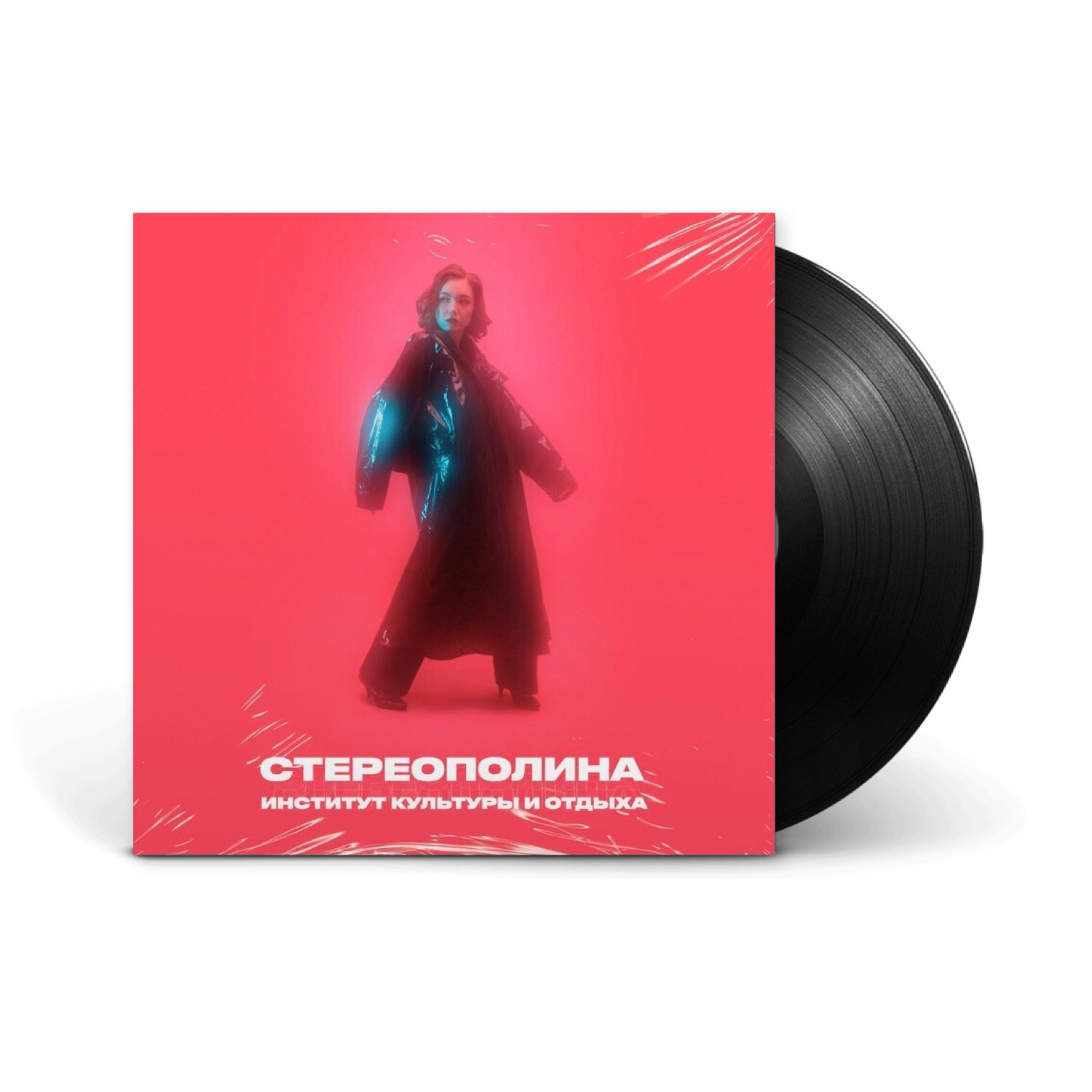 Виниловая пластинка LP: Стереополина — «Институт культуры и отдыха» (2020/2021) [Black Vinyl]