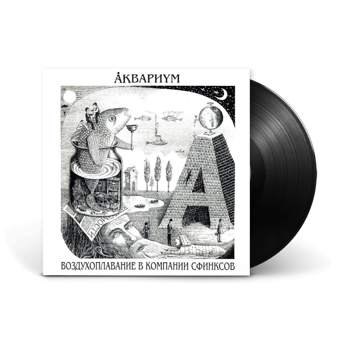 Виниловая пластинка LP: Аквариум ‎— «Воздухоплавание В Компании Сфинксов» (2012/2014) [Black Vinyl]
