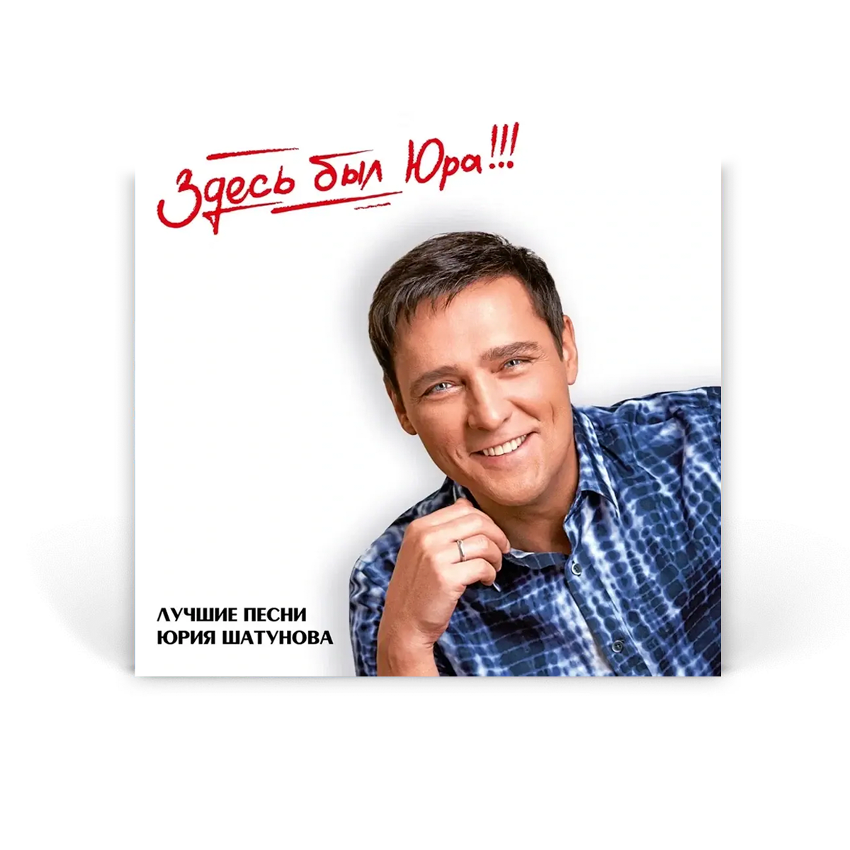 Компакт-диск CD: Юрий Шатунов &mdash; &laquo;Здесь был Юра!!! Лучшие песни&raquo; (2023) [2CD Limited Edition]