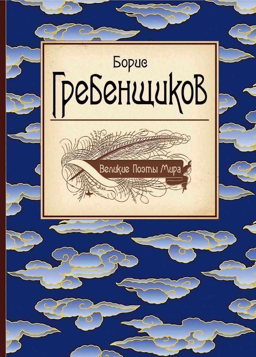 Книга: Великі поети світу: Борис Гребенщиков